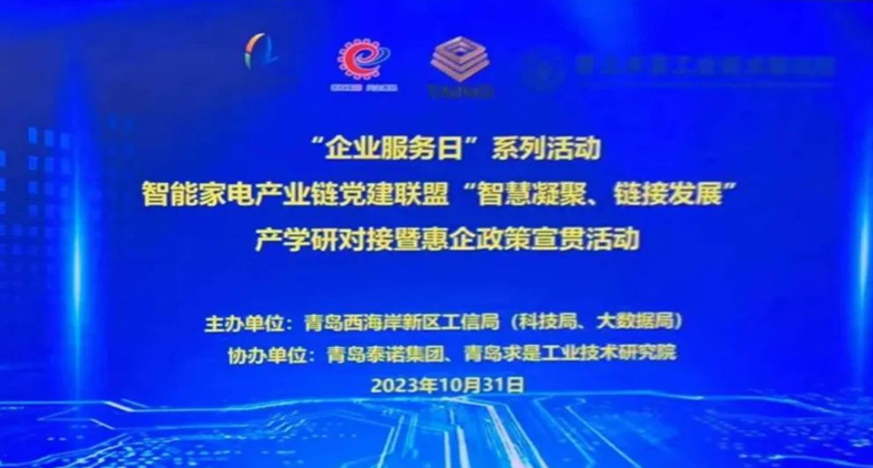 熱烈慶祝,智能家電產(chǎn)業(yè)鏈黨建聯(lián)盟“智慧凝聚、鏈接發(fā)展”產(chǎn)學(xué)研對(duì)接暨惠企政策宣貫活動(dòng)成功舉辦!
